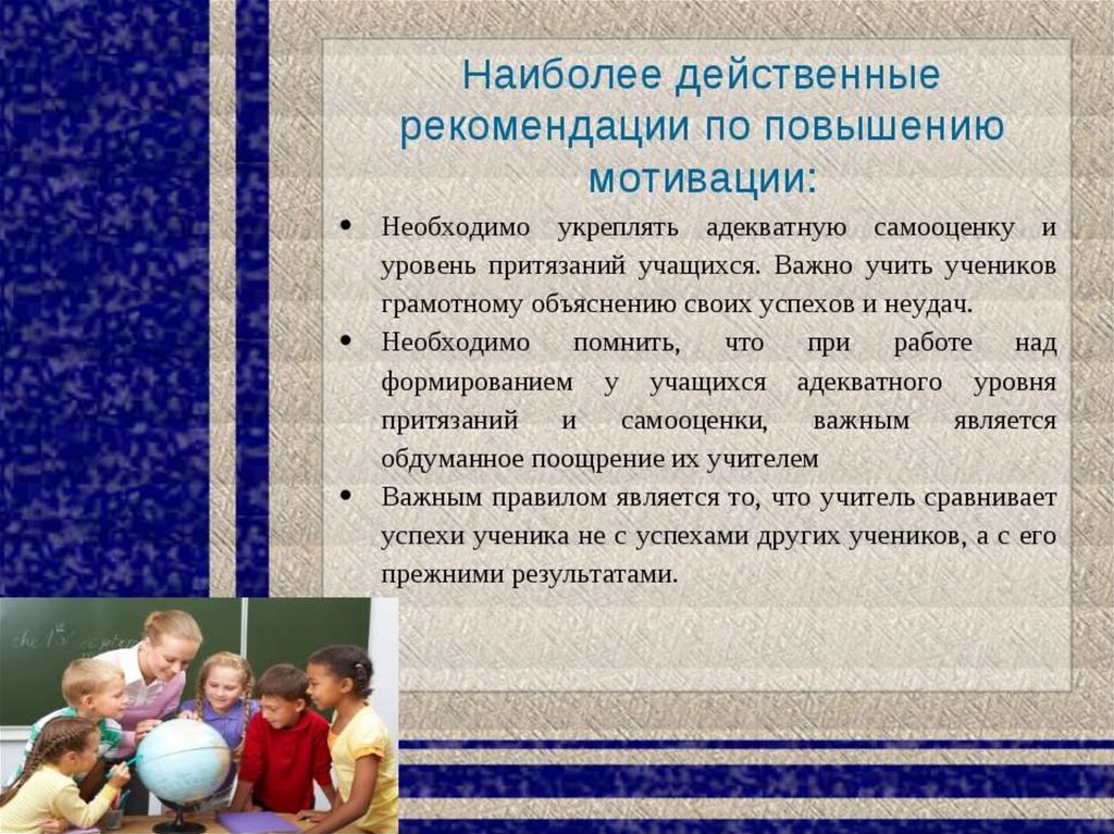 Наиболее эффективным. Рекомендации по мотивации учащихся. Рекомендации по повышению мотивации. Повышение мотивации учащихся. Советы учителю по повышению мотивации к учебе.