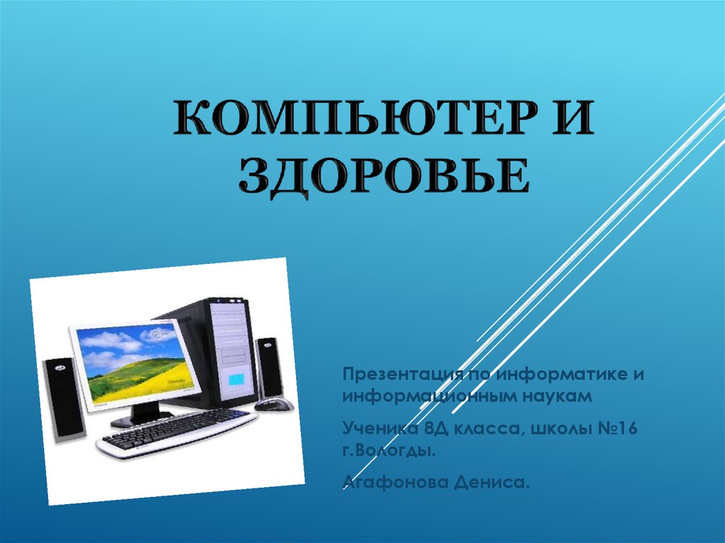 Презентация на тему компьютер и здоровье школьника презентация