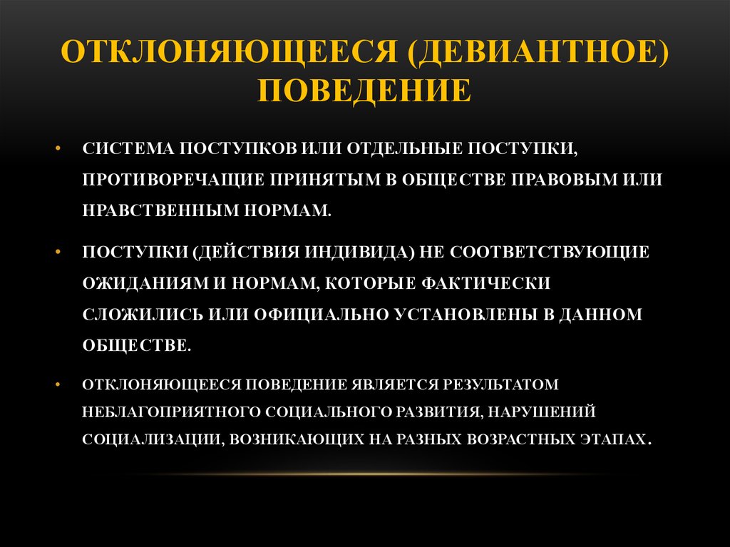 Отклоняющееся поведение это. Отклоняющееся девиантное поведение. Отклонённое дивиантное поведение.