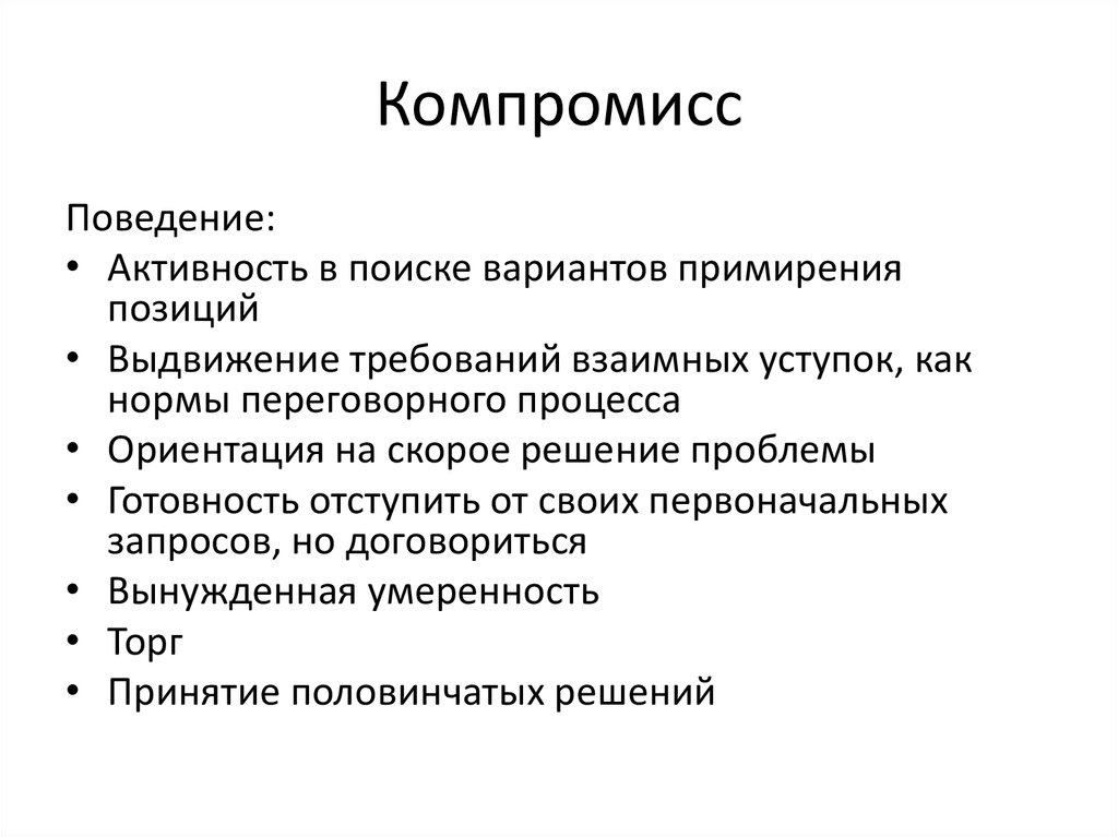 Находить компромиссные решения. Компромисс. Виды компромиссов. Компромисс определение кратко. Компромисс это в психологии.