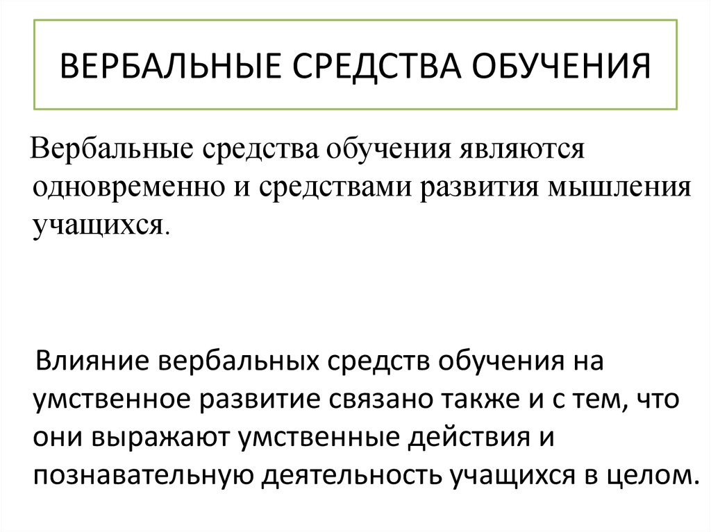 Цели и средства подготовка. Вербальные средства обучения. Вербальные методы обучения. Приемы работы с вербальными средствами обучения. Средства обучения естествознанию.