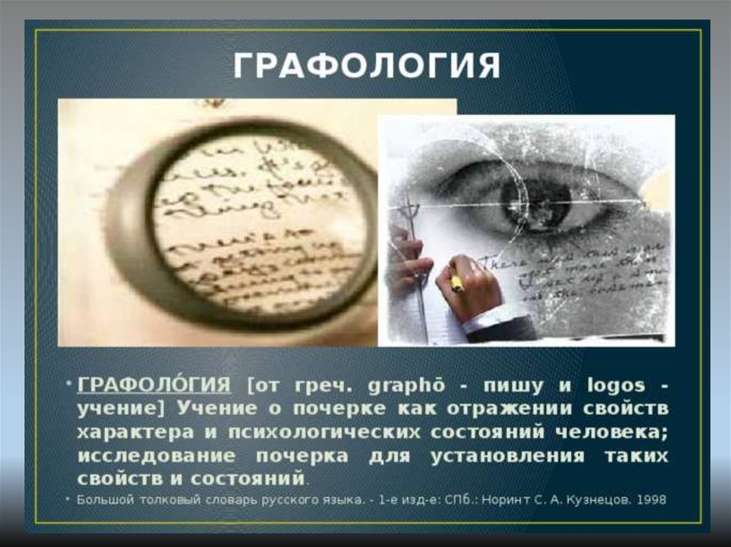 Графология. Наука графология. Графология презентация. Графология наука о почерке.