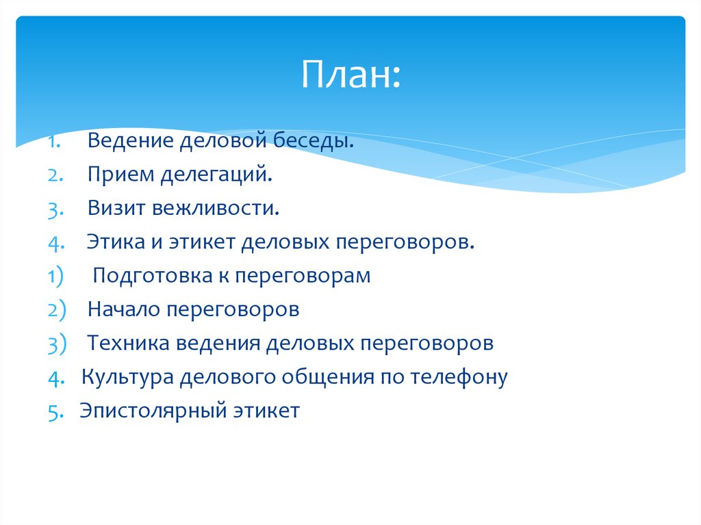 Планирование разговоров. План деловой беседы. Составление плана беседы. План беседы образец. Составьте план беседы.