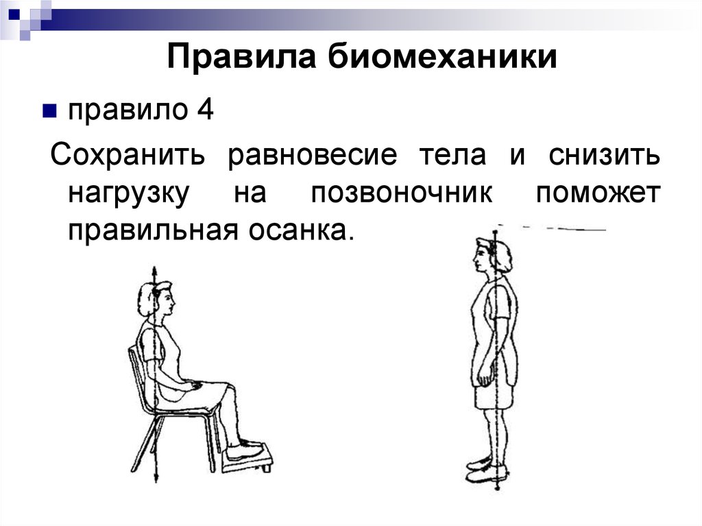 Правильно править правило правильный. Правила биомеханики. Биомеханика равновесия. Биомеханика стоя сидя. Биомеханика тела в положении стоя.