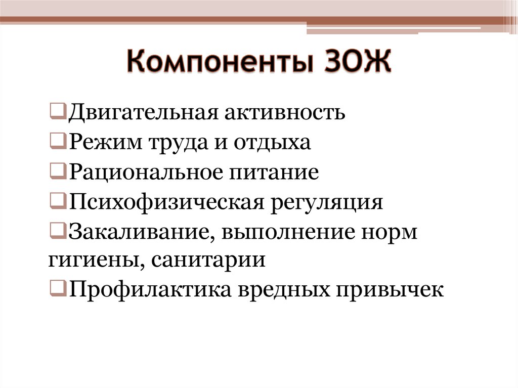 Компоненты зож. Основные составляющие здорового образа жизни режим труда и отдыха. Основные составляющие ЗОЖ режим труда и отдыха. Составляющие элементы ЗОЖ 3 основных. 3 Компонента ЗОЖ.