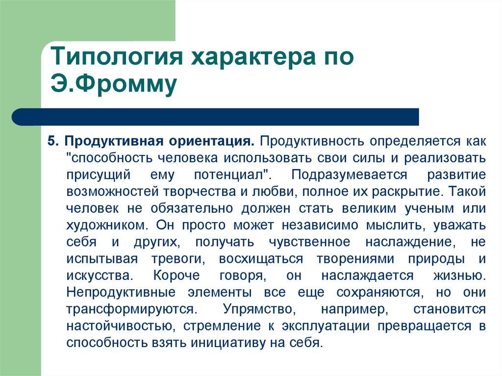 Ориентация характера. Продуктивная ориентация. Типология э Фромма. Типология характера по э. Фромму.. Продуктивный характер по Фромму.