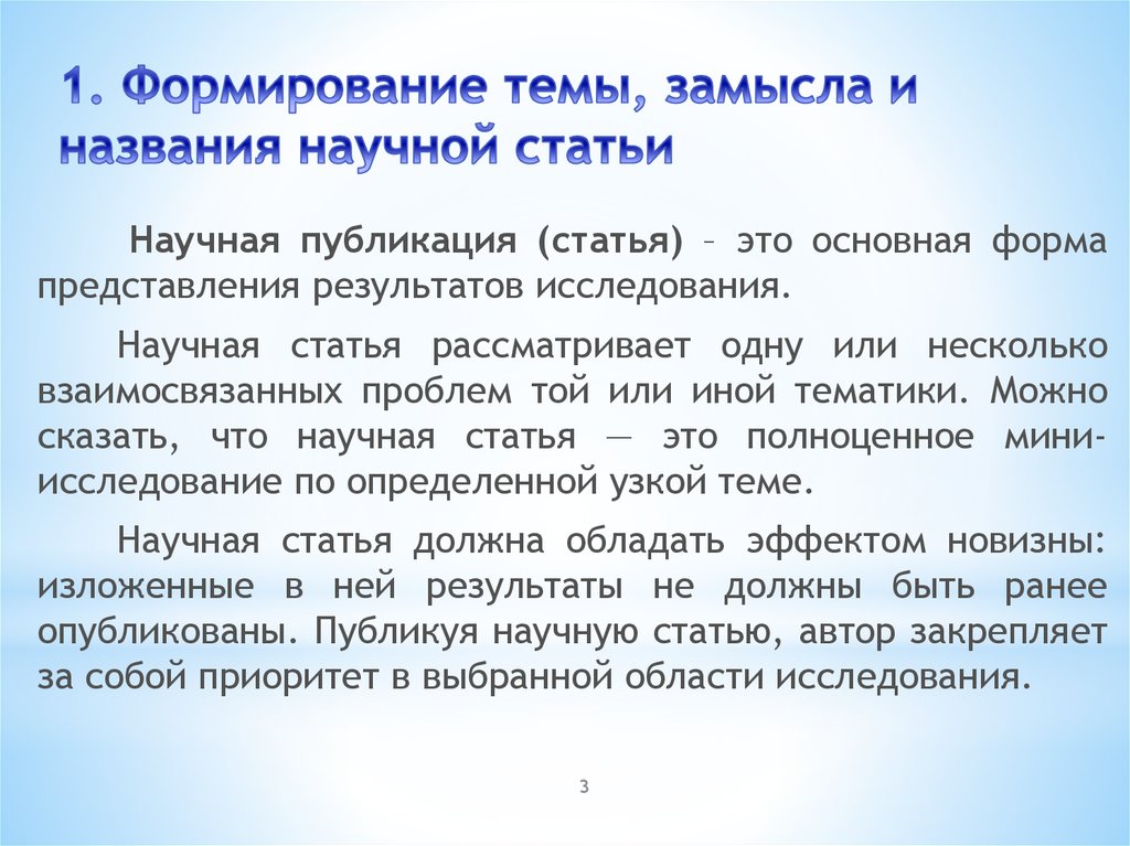 Язык научной статьи. Научная статья. Темы для научных статей. Публикация научных статей. Научная статья это определение.