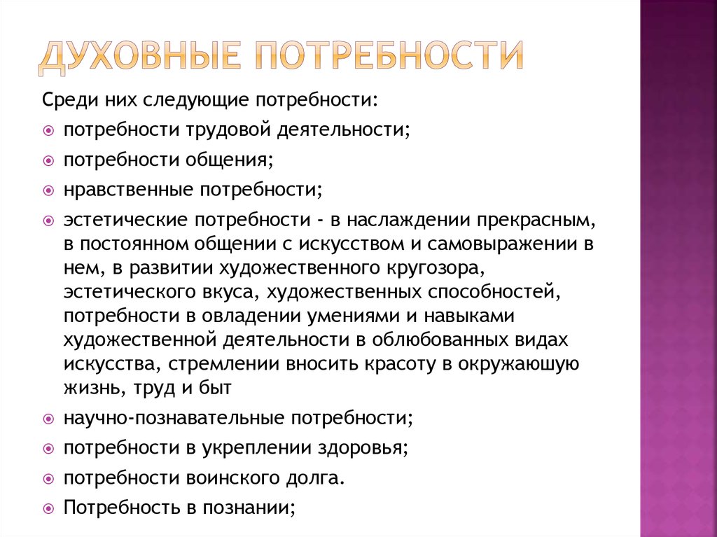 Составьте рассказ о духовных потребностях используя план