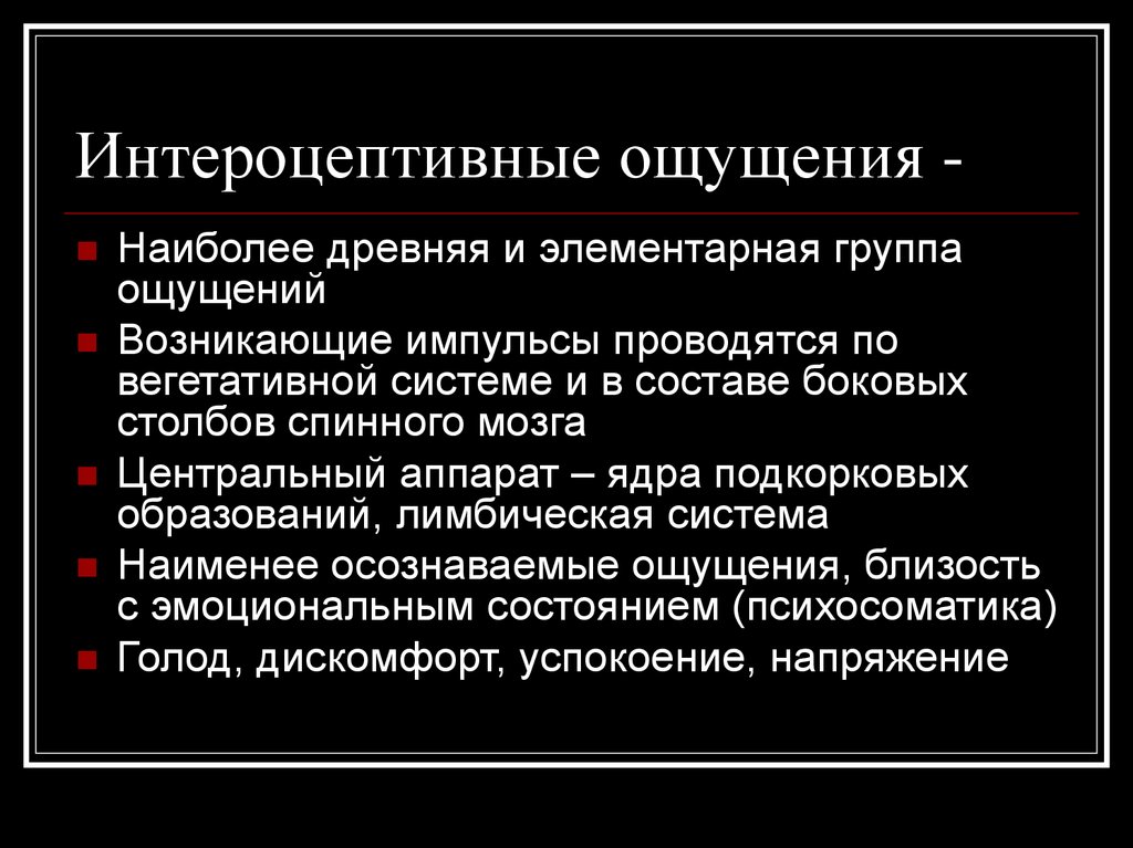 Система ощущений. Интероцептивные ощущения. Интероцептивные проприоцептивные и экстероцептивные ощущения. Интероцептивные ощущения примеры. К интероцептивным ощущениям относятся.