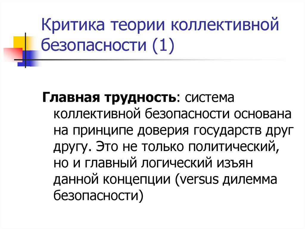 Система коллективной безопасности это. Теория коллективной безопасности. Критика теории. Критики теорий. Критическая теория.