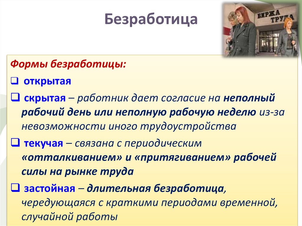 Открытое скрытое. Скрытая и открытая безработица. Формы скрытой безработицы. Открытая безработица. Виды безработицы скрытая и открытая.