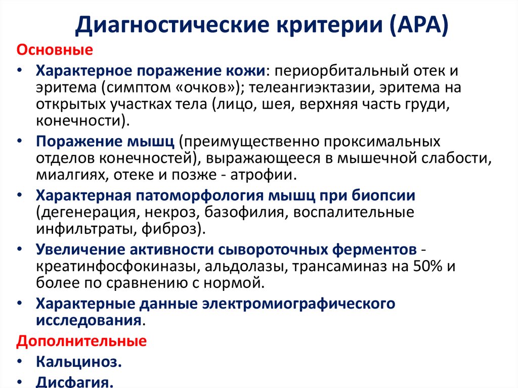 Диагностические критерии. Диагностические критерии дерматомиозита у детей. Критерии диагноза дерматомиозита. Критерии диагноза дерматомиозит. Полимиозит.. Дерматомиозит критерии диагностики у детей.