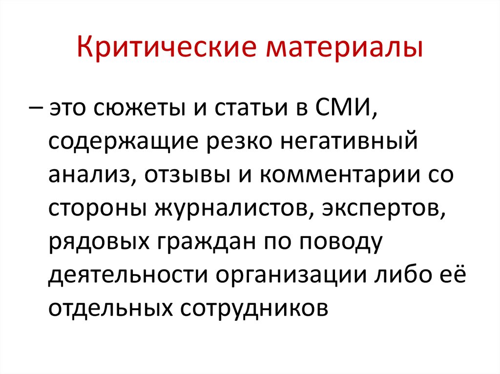 В ряду критических статей. Критические материалы это. Виды критических областей. Материалы и методы в статье. Критичность материалов это.