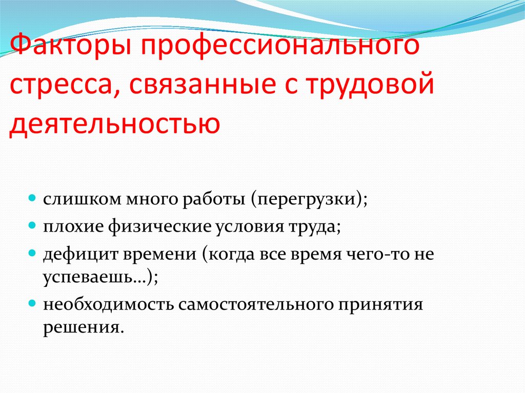 К профессиональному стрессу относится