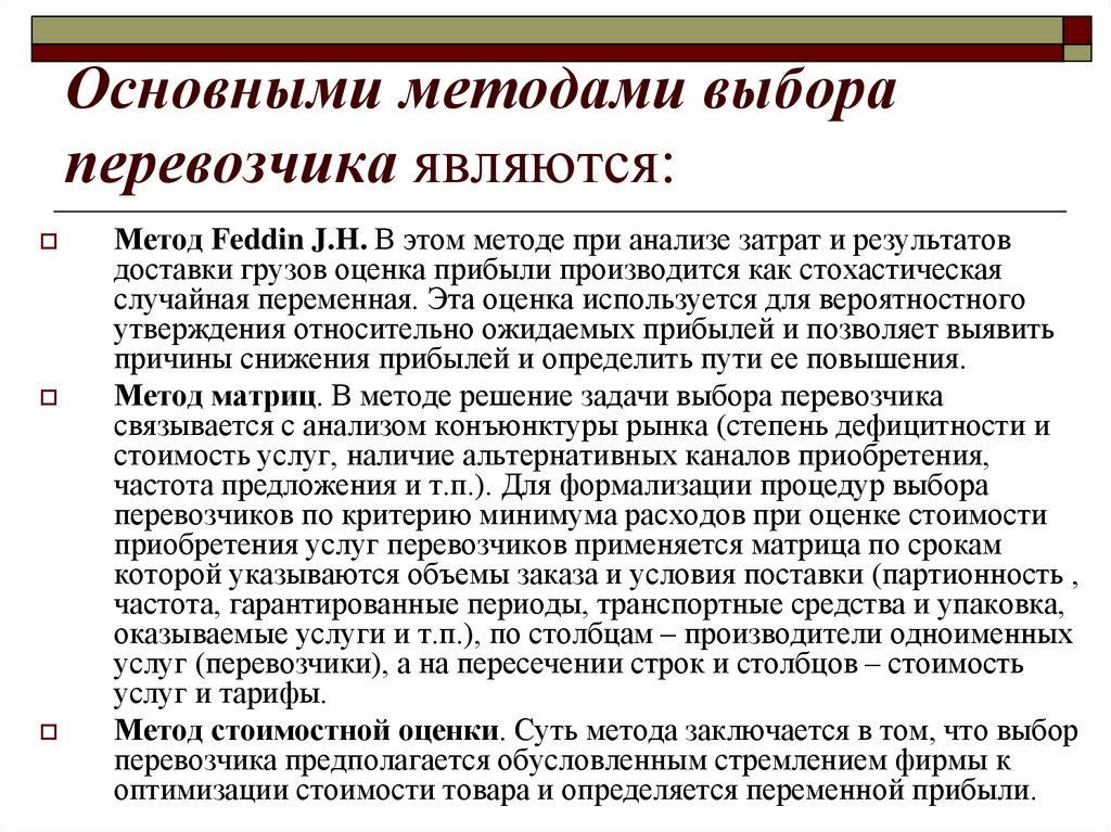 Выберите основные критерии. Методы выбора перевозчика. Критерии выбора перевозчика. Алгоритм выбора перевозчика. Методы выбора перевозчика в логистике.