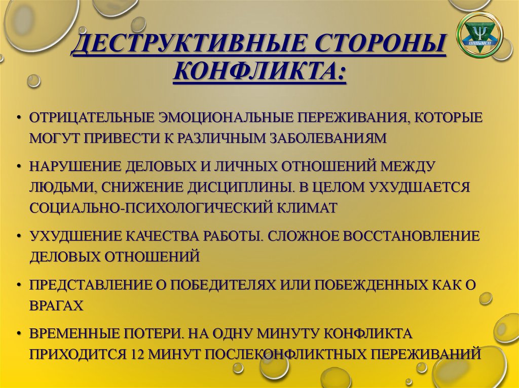 Конфликтные стороны. Деструктивные стороны и последствия конфликта. Конструктивные и деструктивные последствия конфликтов. Конструктивные стороны конфликта. Деструктивные конфликты приводят к.