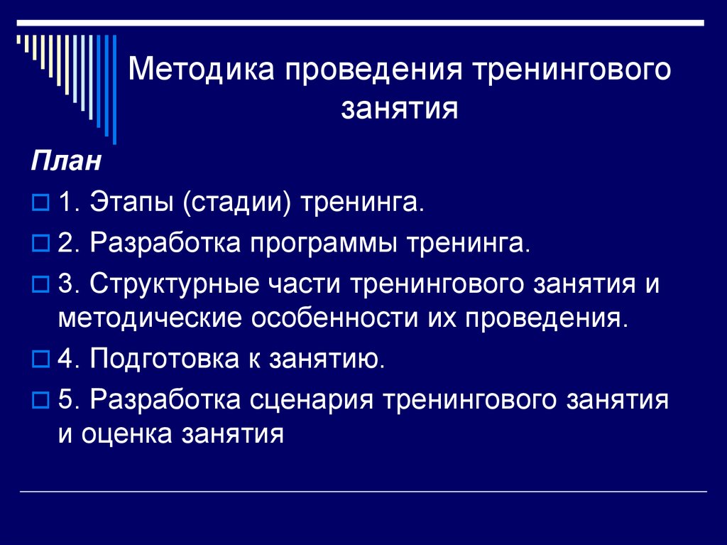 План проведения тренинга образец