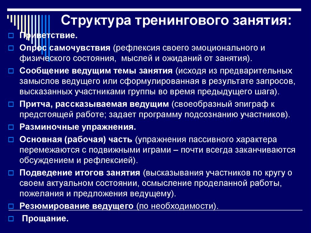 Элементы тренинга. Структура тренингового занятия. Структура проведения тренинга. Методика ведения тренинга. Структура психологического тренинга.