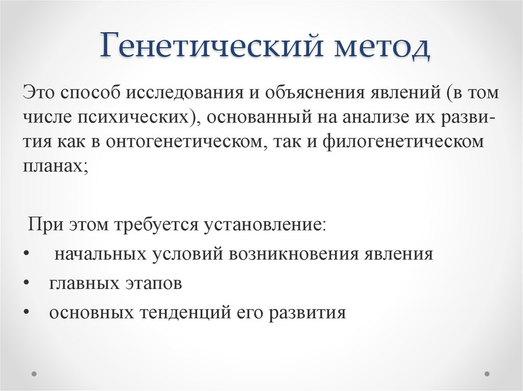 Генетик метод. Генетический метод. Генетический метод в психологии. Генетический метод исследования в психологии. Методы генетической психологии.