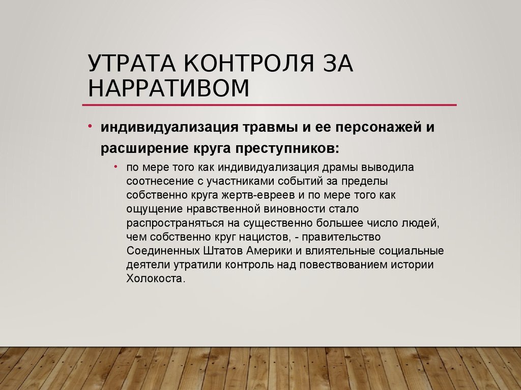 Потеря контроля. Нарратив это. Нарратив это простыми словами пример. Утрата контроля. Нарратив травмы.