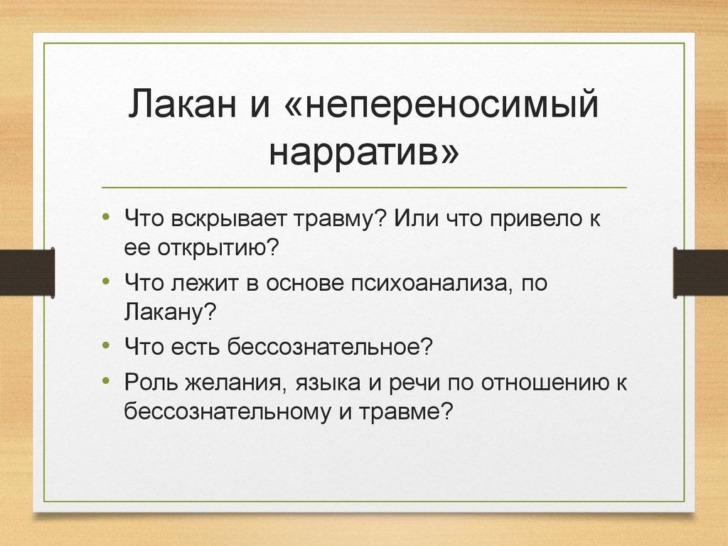 Что такое наратив. Нарратив это простыми словами. Нарративы что это простыми словами. Нарратив это простыми словами в философии. Лакан функция и поле языка и речи книга.