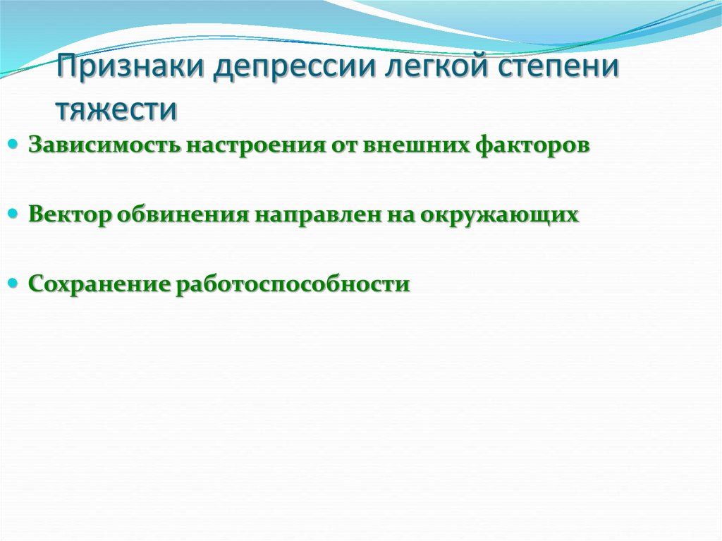 Признаки депрессии. Признаки легкой депрессии. Легкая депрессия симптомы. Признаки депрессии легкой степени. Легкая форма депрессии.