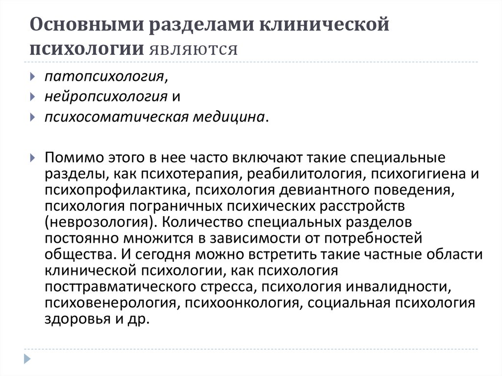 Характеристика клинического психолога. Основные разделы клинической психологии. Ведущие разделы клинической психологии. Ведущие разделы клинической психологии таблица. Основные отрасли клинической психологии.