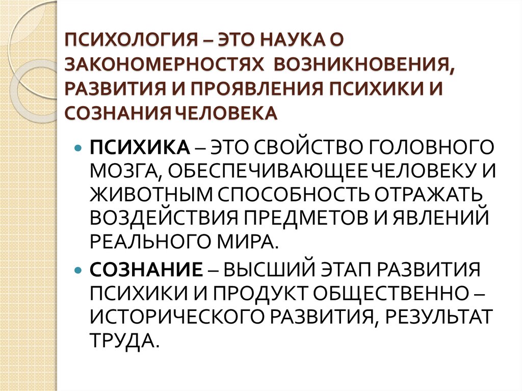 Психика в психологии. Психология. Психология это наука. Психика.