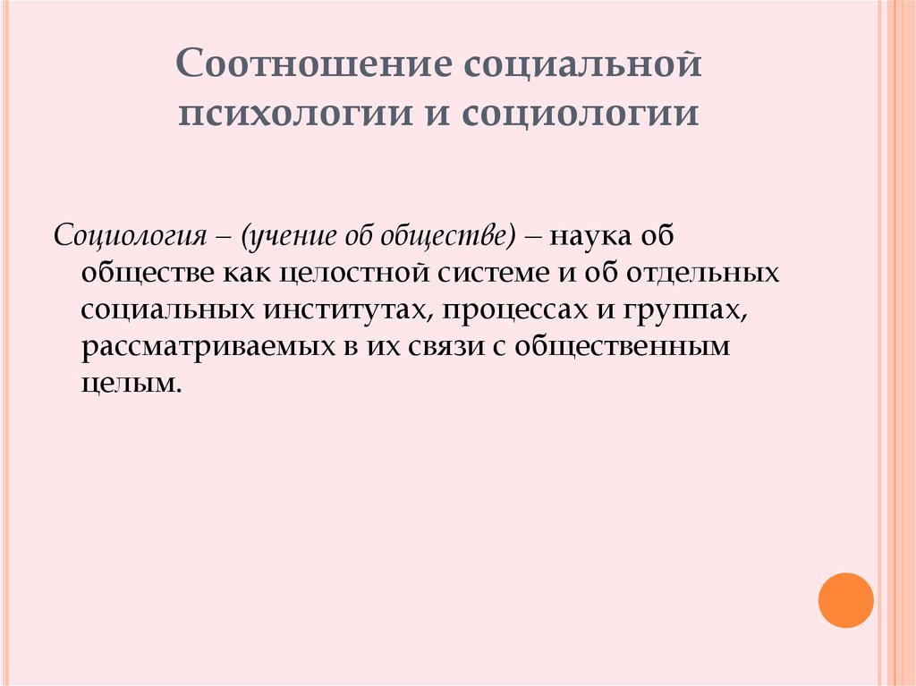 Соотношение социального. Психологизм в социологии. Соотношение социальной психологии с психологией и социологией. Отличие социологии от социальной психологии. Социальный психологизм.