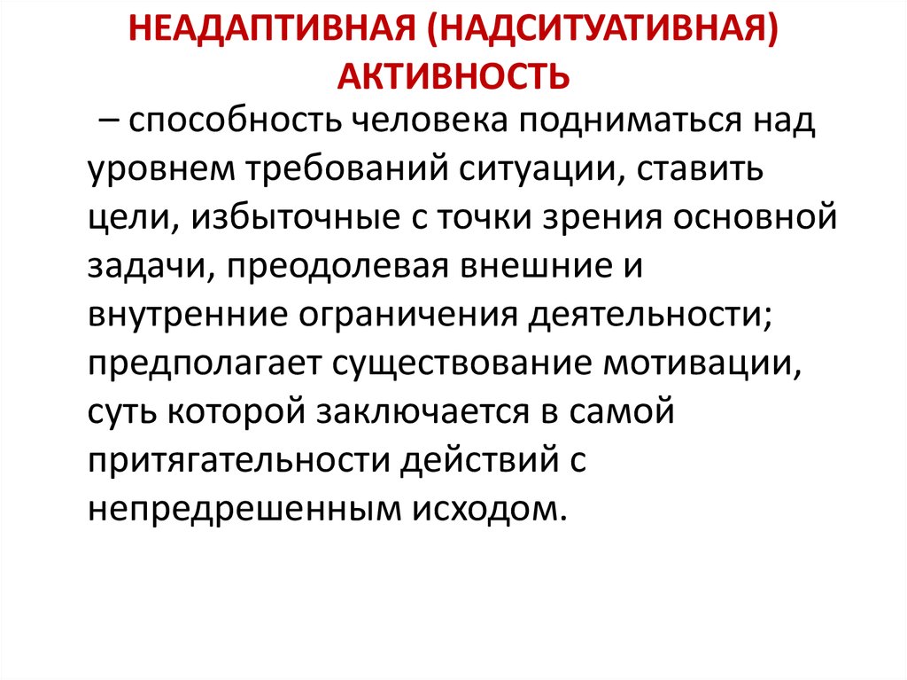 Личностных активностей. Неадаптивная активность. Надситуативная активность это в психологии. Активность личности. Надситуативная активность Петровский.