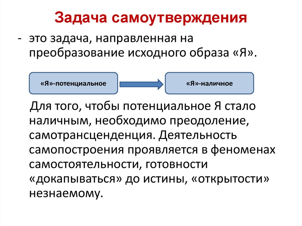 Задача направлена. Самотрансценденция это. Самотрансценденция это в психологии. Самоутверждение. Способность к самоутверждению.