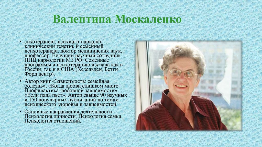 Валентину москаленко зависимость семейная болезнь. Психологи 21 века.