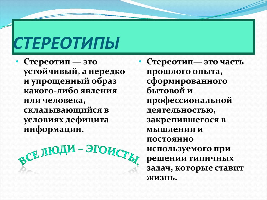 Стереотип это в психологии Стереотип. Что такое 171Стереотип187 Понятие и определение термина 171Стереотип187  Глоссарий 8212 ГБУ ЦСПСиД Печатники