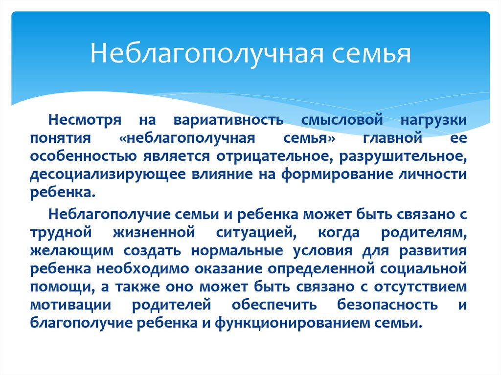 Проблема семейного неблагополучия. Понятие «неблагополучная семья». Критерии эффективности работы с неблагополучными семьями. Неблагополучная семья это определение. Особенности неблагополучных семей.