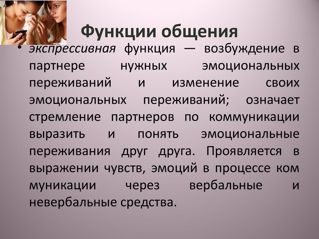 Ценности общения. Функции общения.