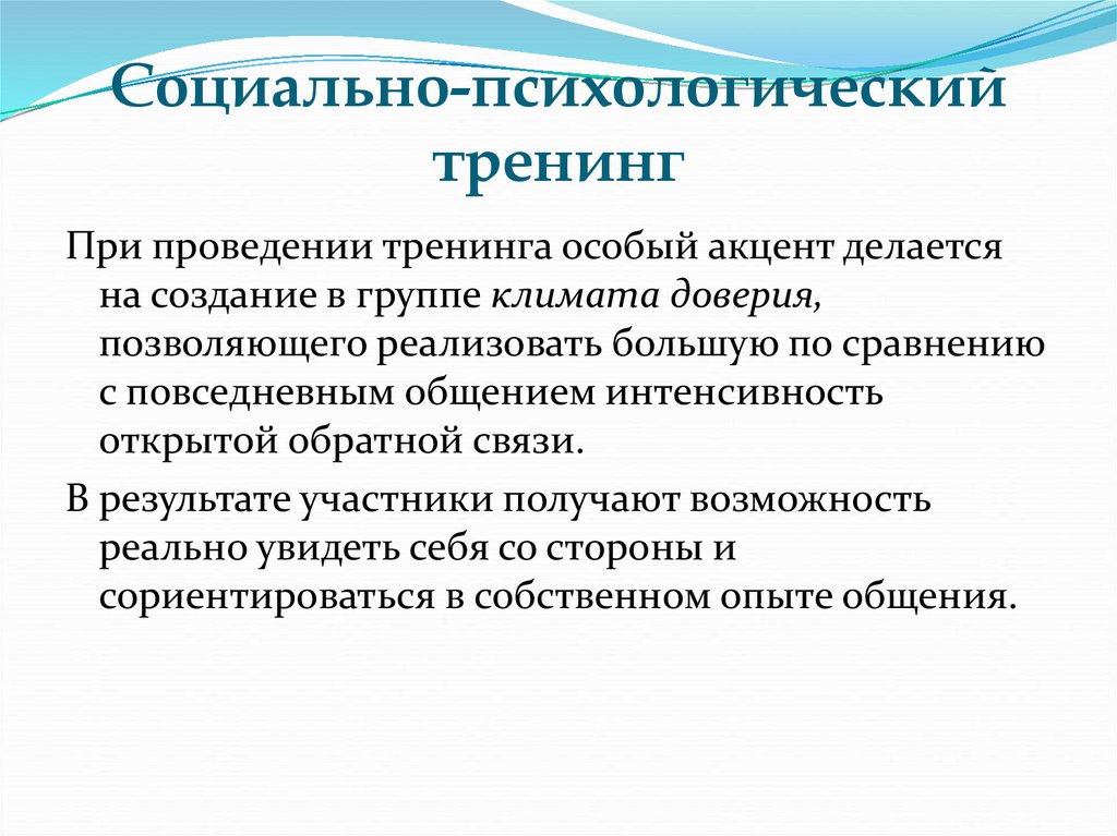 Социально психологический тренинг презентация