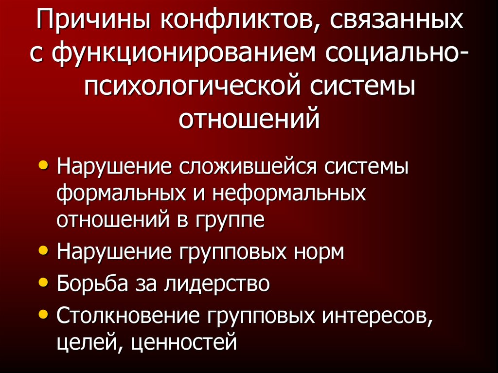 3 причины конфликта. Социально-психологические причины конфликтов. Социально-психологические конфликты в организации. Социально-психологические причины  конфликтов в группе.. Социально-психологические причины групповых конфликтов.