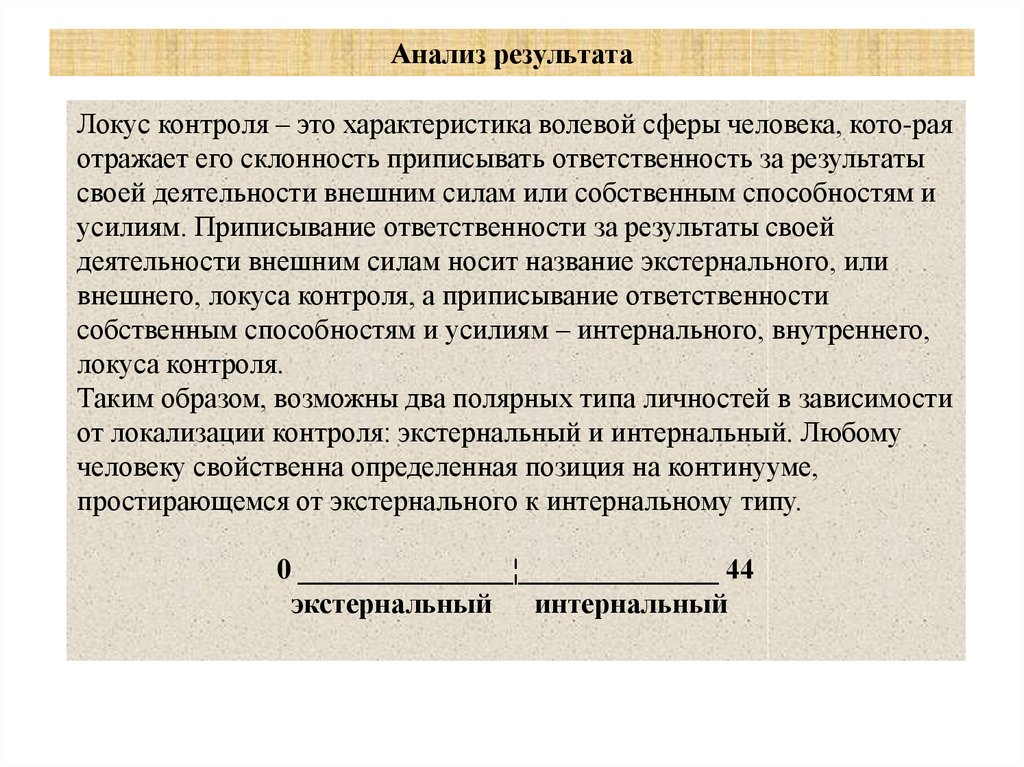 Исследование локус контроля. Внутренний Локус контроля. Концепция локуса контроля.