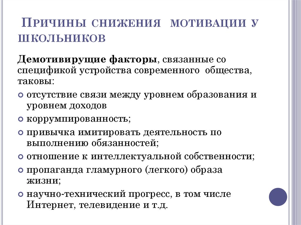 Причины мотивации. Причины низкой учебной мотивации школьников. Общие причины снижения мотивации у школьников:. Факторы снижения мотивации.