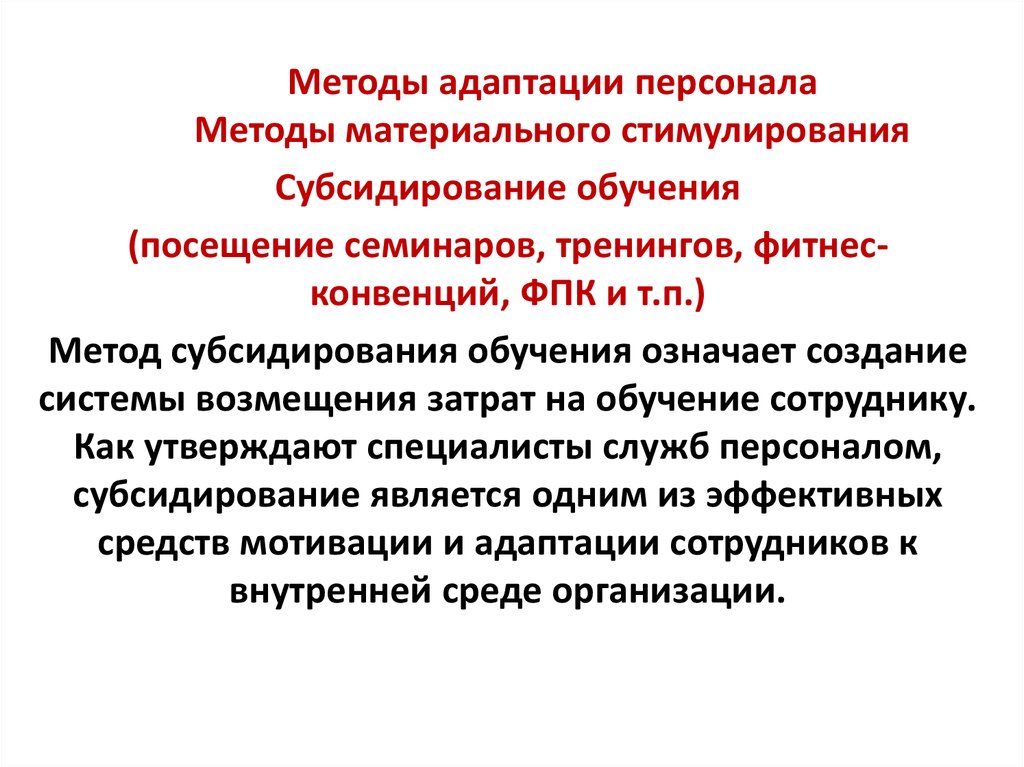 Методы адаптации. Методы адаптации персонала. Методы по адаптации персонала. Методы обучения для адаптации персонала. Адаптация персонала это методы адаптации.