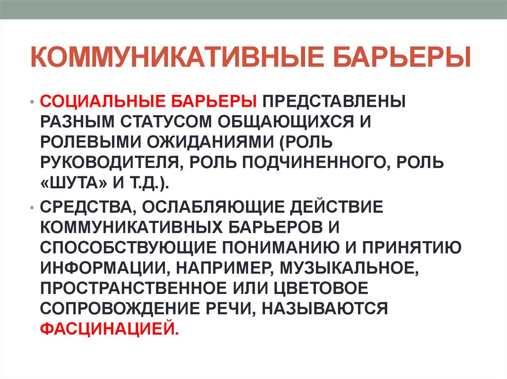 Социальные барьеры примеры. Коммуникативные барьеры. Социальные барьеры. Социальные барьеры коммуникации. Коммуникативные барьеры презентация.