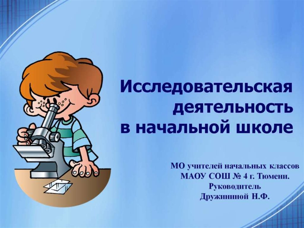 Начальные работы. Исследовательская работа. Исследовательская деятельность. Исследовательские РJБОТЫ. Проектная и исследовательская деятельность в школе.