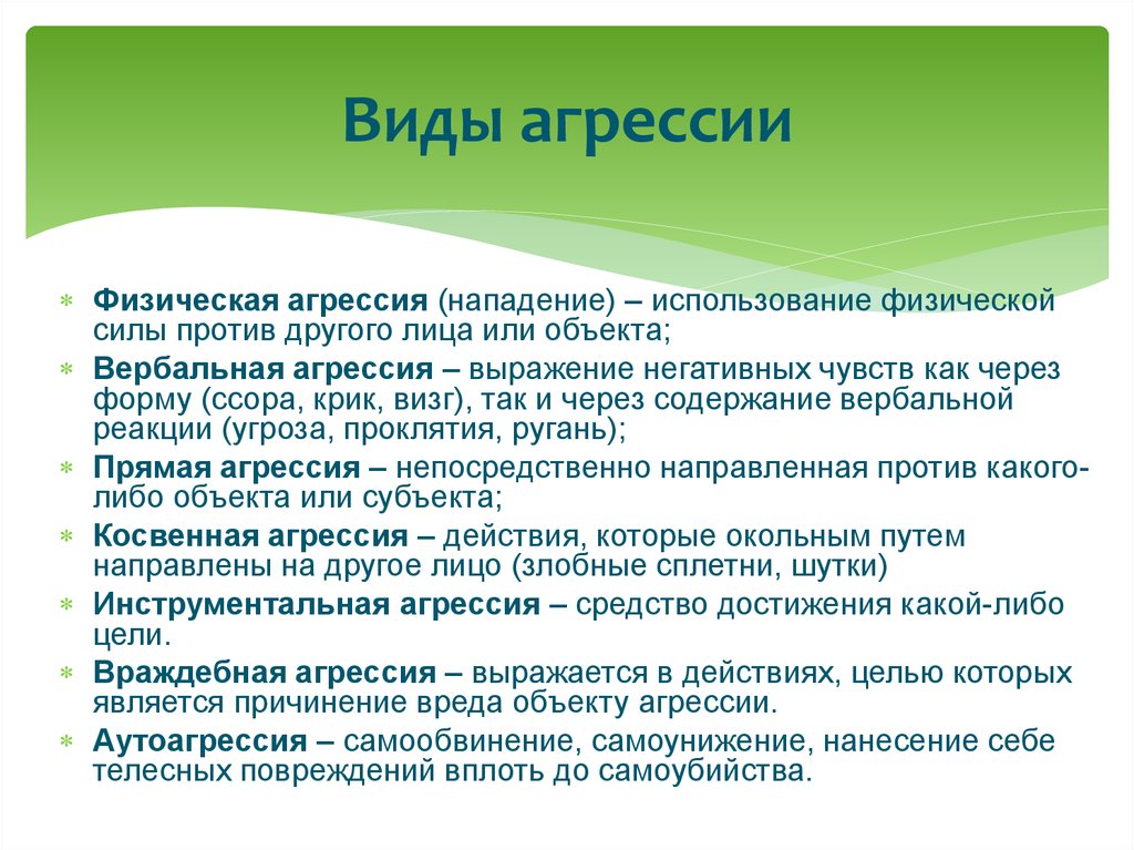 Виды агрессии. Виды физической агрессии. Косвенная физическая агрессия это. Косвенная агрессия примеры.