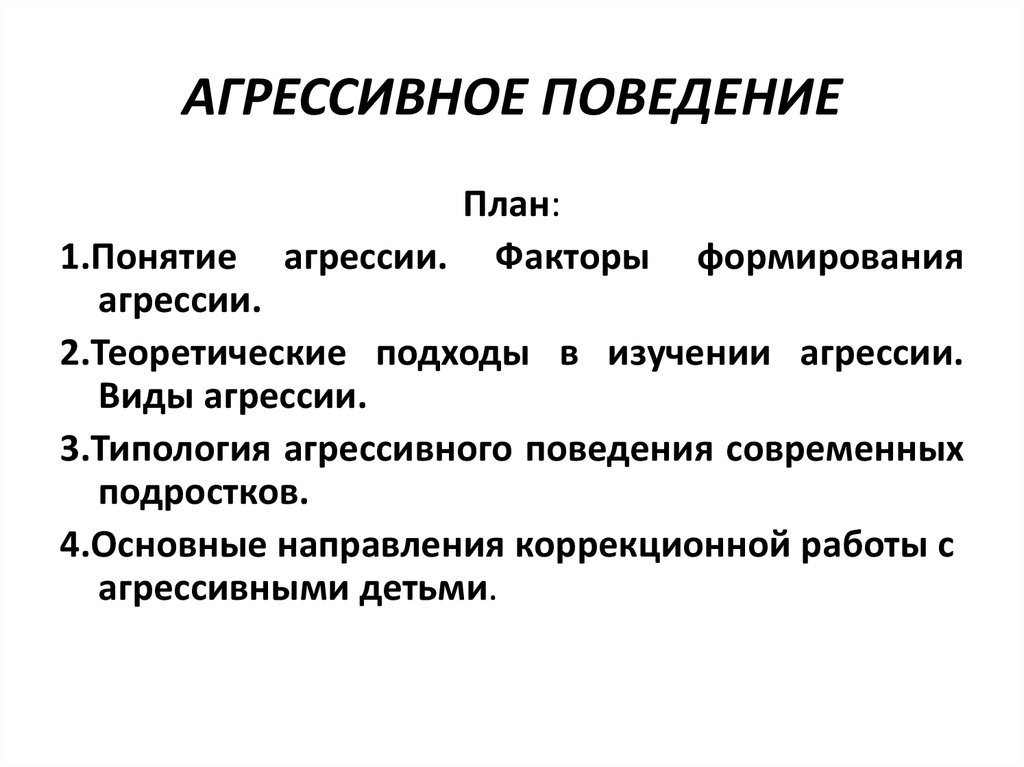 Планирование поведения. Факторы агрессивного поведения. Факторы агрессии в психологии. Примеры агрессивного поведения. План агрессивного поведения.