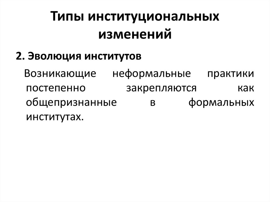 Постепенные изменения в обществе и природе