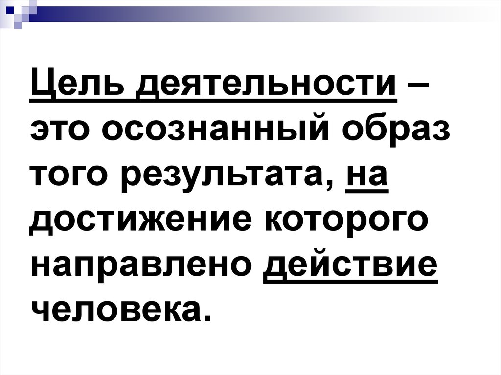 Осознанный образ результата на достижение которого