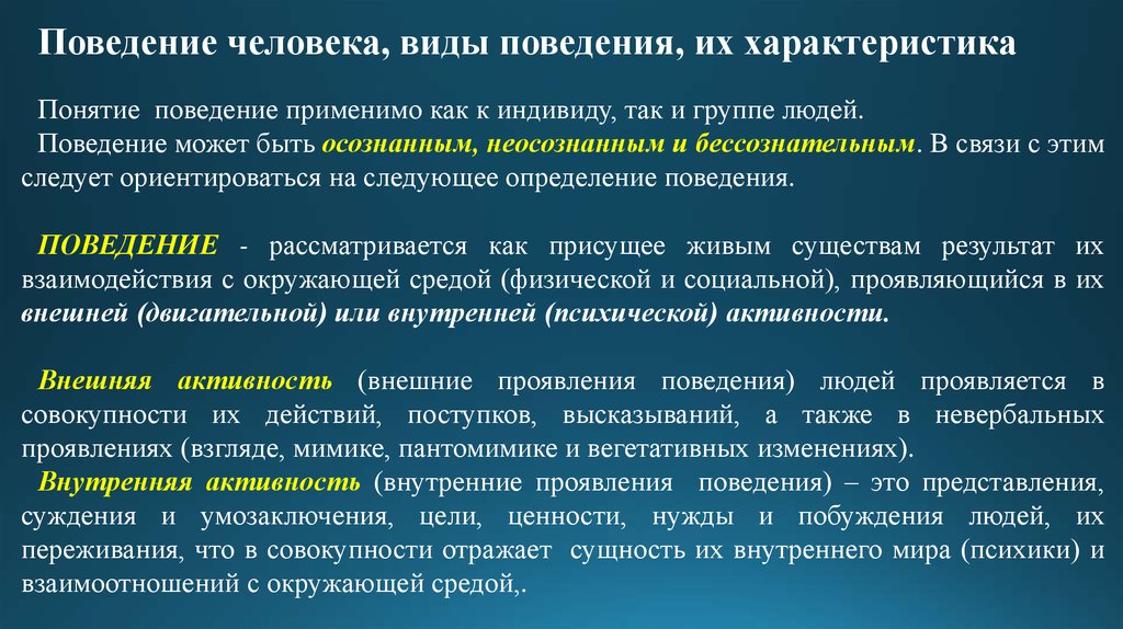 Внутренняя активность. Виды поведения человека. Виды поступков человека. Концепции поведения человека. Понятие поведение людей.