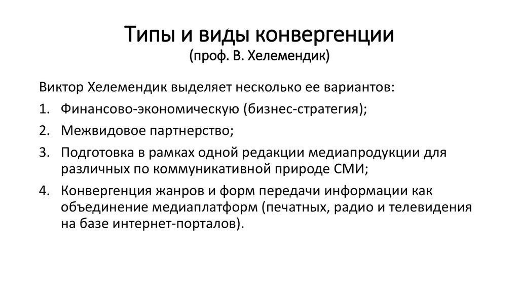 Кто является автором конвергенции двух факторов