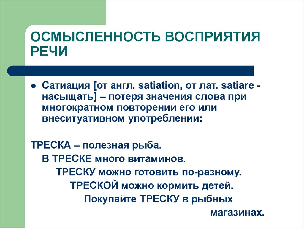 Восприятие значение. Осмысленность восприятия речи. Восприятие речи презентация. Перцептивная сатиация. Восприятие и понимание речи.