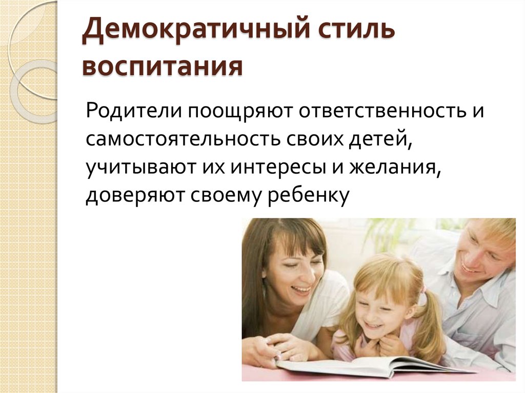 Стили воспитания в семье. Демократический стиль воспитания. Демократический стиль родительского воспитания. Демократичный стиль воспитания детей. Демократический стиль воспитания в семье.